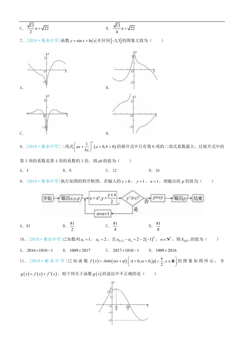 备考2019高考数学二轮复习选择填空狂练二十六模拟训练六理2.pdf_第2页