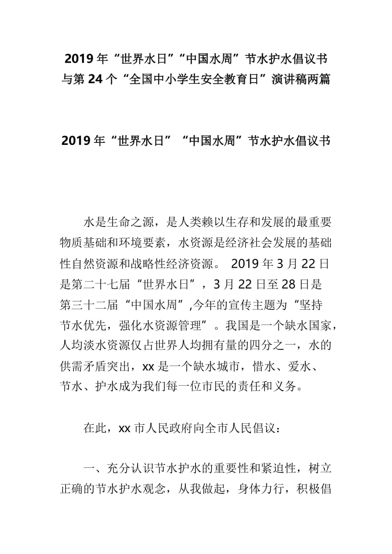 2019年“世界水日”“中国水周”节水护水倡议书与第24个“全国中小学生安全教育日”演讲稿两篇.doc_第1页