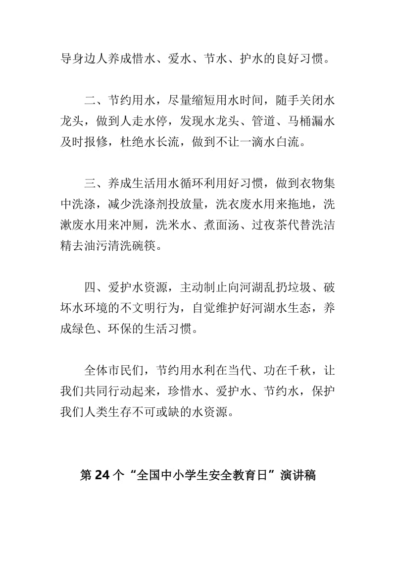 2019年“世界水日”“中国水周”节水护水倡议书与第24个“全国中小学生安全教育日”演讲稿两篇.doc_第2页