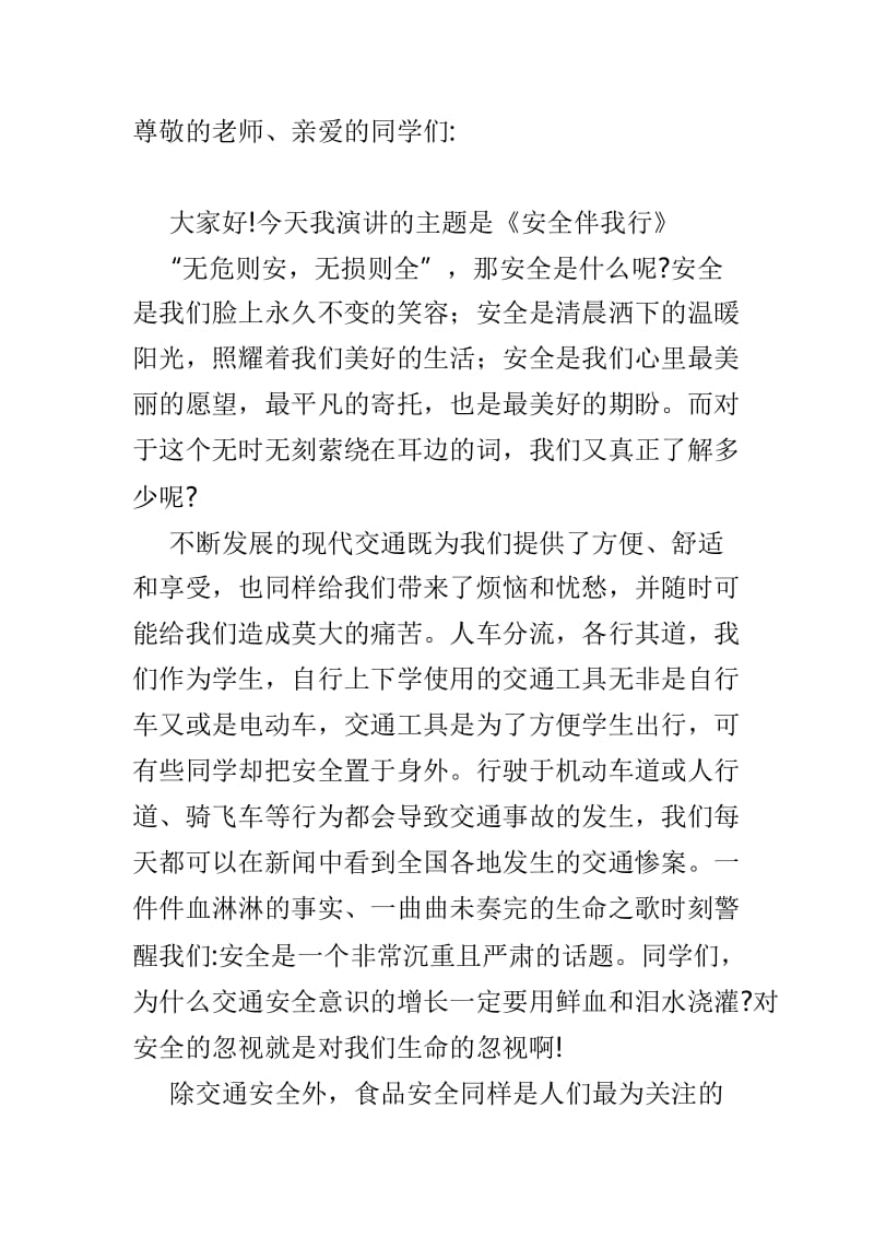 2019年“世界水日”“中国水周”节水护水倡议书与第24个“全国中小学生安全教育日”演讲稿两篇.doc_第3页