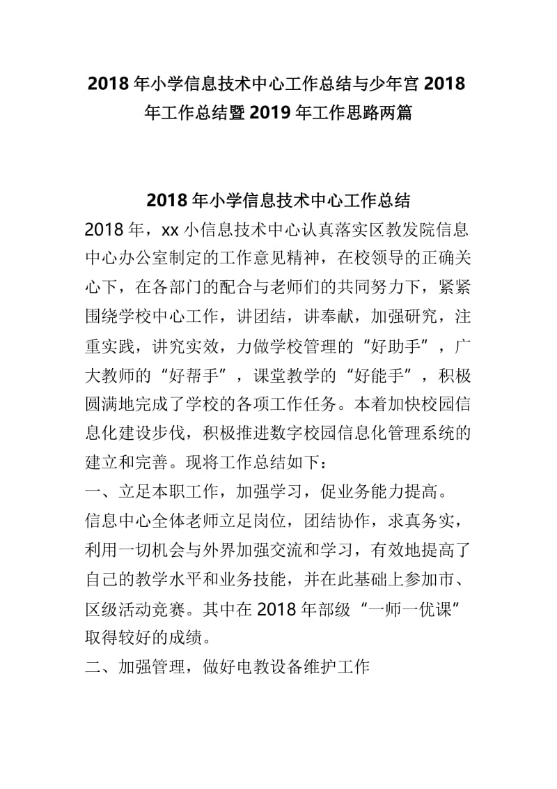 2018年小学信息技术中心工作总结与少年宫2018年工作总结暨2019年工作思路两篇.doc_第1页