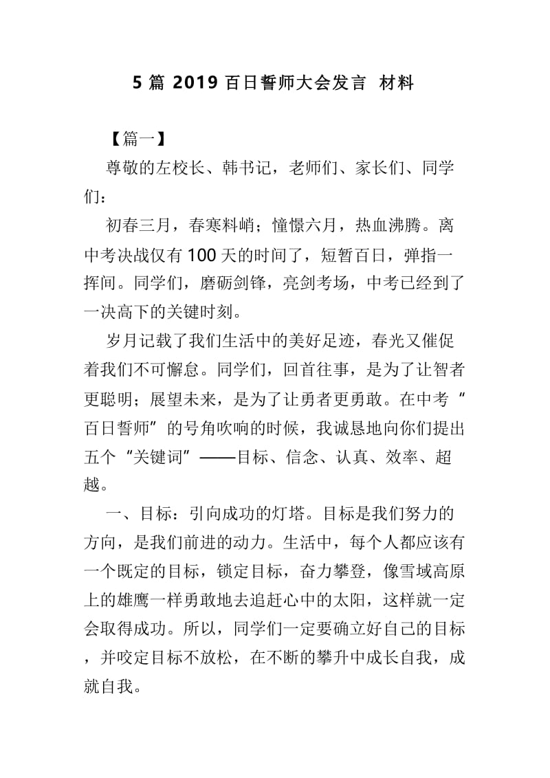 5篇2019百日誓师大会发言材料.doc_第1页