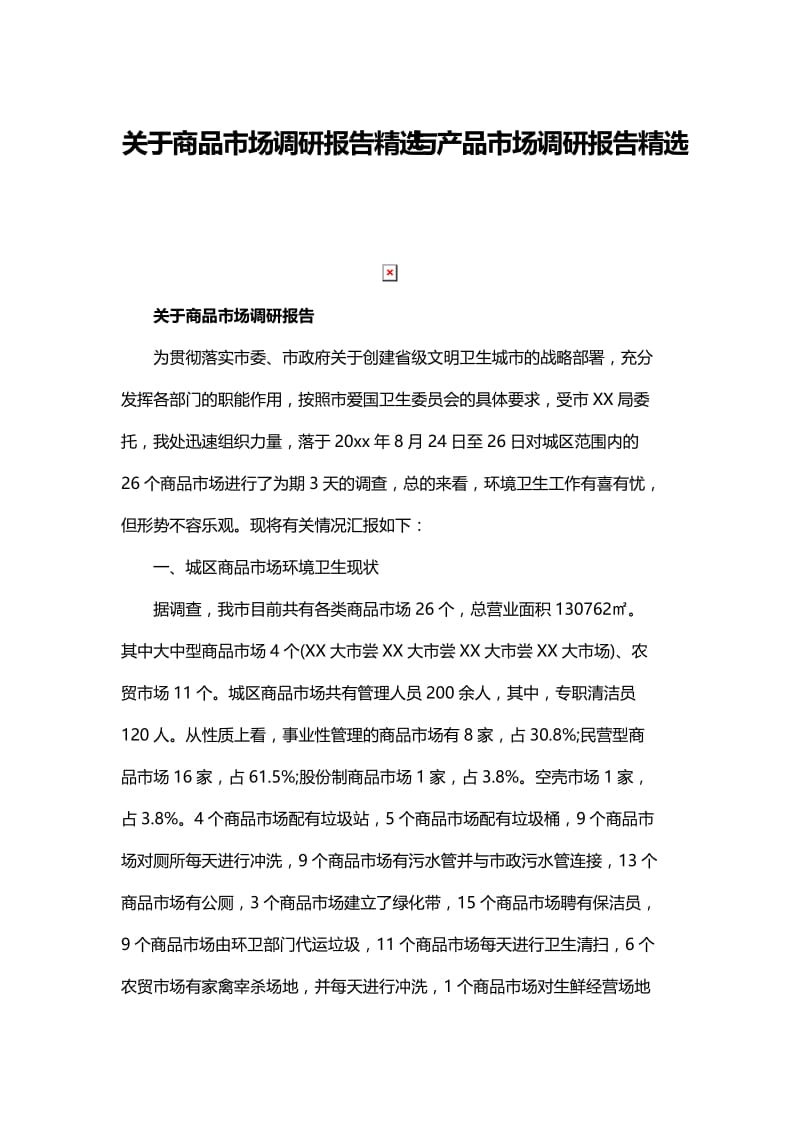 关于商品市场调研报告精选与产品市场调研报告精选.docx_第1页