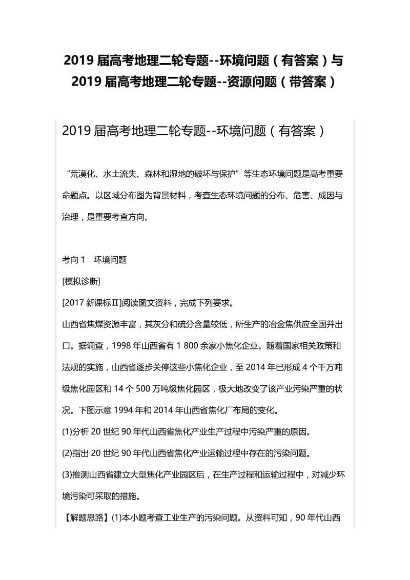 2019届高考地理二轮专题--环境问题（有答案）与2019届高考地理二轮专题--资源问题（带答案）.docx_第1页