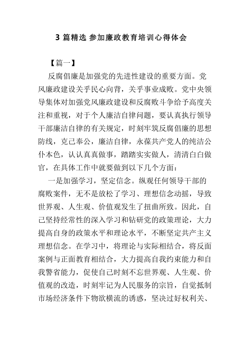 3篇精选参加廉政教育培训心得体会.doc_第1页