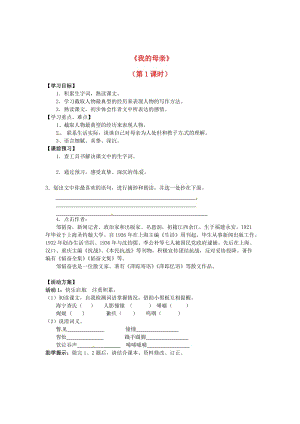 最新 八年级语文上册 第13课《我的母亲》（第1课时）导学案 苏教版.doc
