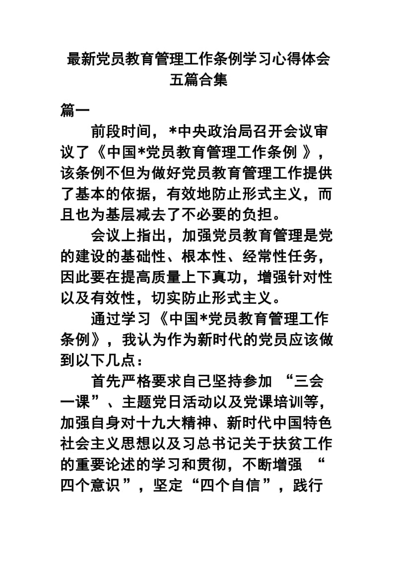 最新党员教育管理工作条例学习心得体会五篇合集.docx_第1页