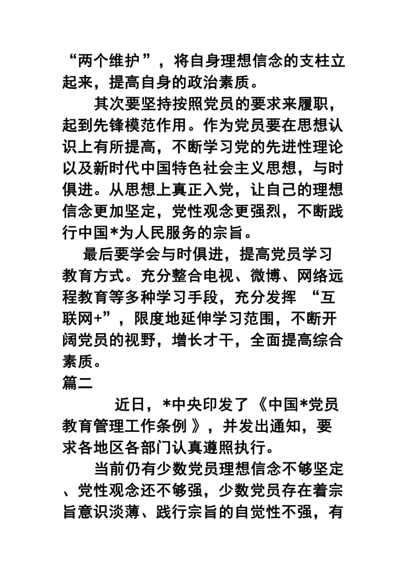 最新党员教育管理工作条例学习心得体会五篇合集.docx_第2页