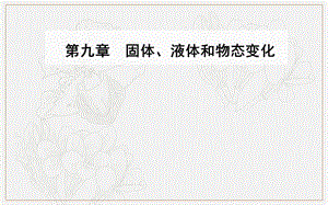 2019秋 金版学案 物理·选修3-3（人教版）课件：第九章1固体 .ppt