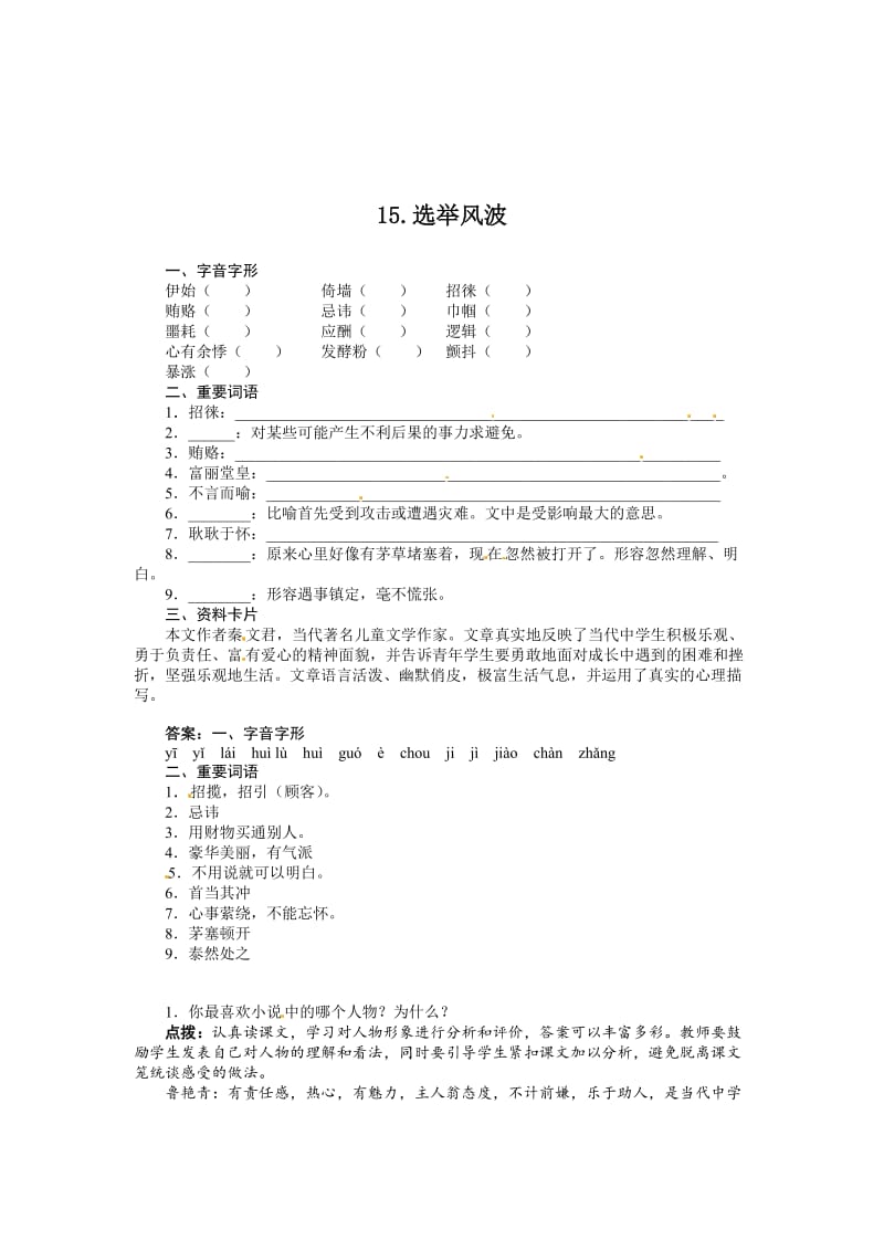 最新 八年级语文（语文版）上册导学案：15选举风波.doc_第1页