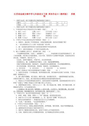 最新七年级语文下册 周末作业9（教师版） 苏教版.doc