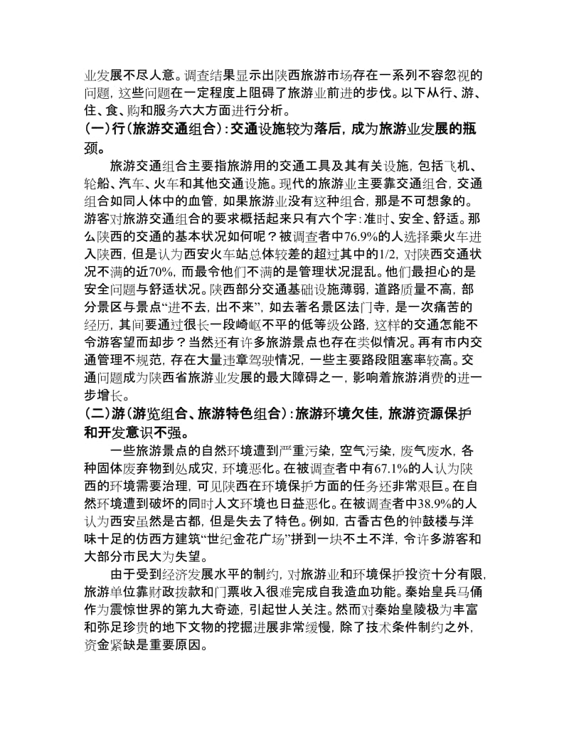 陕西旅游业的现状与发展思路.doc_第2页