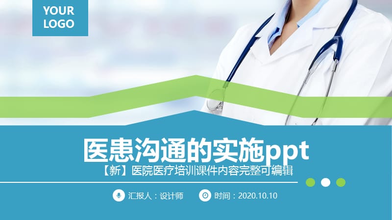 医患沟通的实施ppt.pptx_第1页