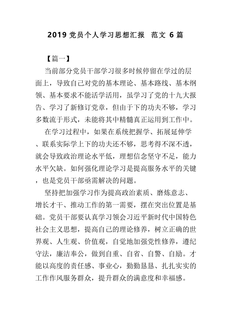 2019党员个人学习思想汇报范文6篇.doc_第1页