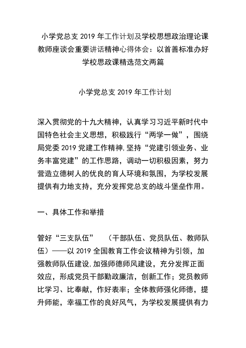 小学党总支2019年工作计划及学校思想政治理论课教师座谈会重要讲话精神心得体会：以首善标准办好学校思政课精选范文两篇.docx_第1页