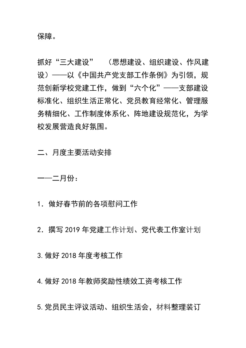 小学党总支2019年工作计划及学校思想政治理论课教师座谈会重要讲话精神心得体会：以首善标准办好学校思政课精选范文两篇.docx_第2页