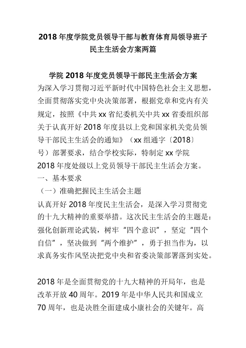 2018年度学院党员领导干部与教育体育局领导班子民主生活会方案两篇.doc_第1页