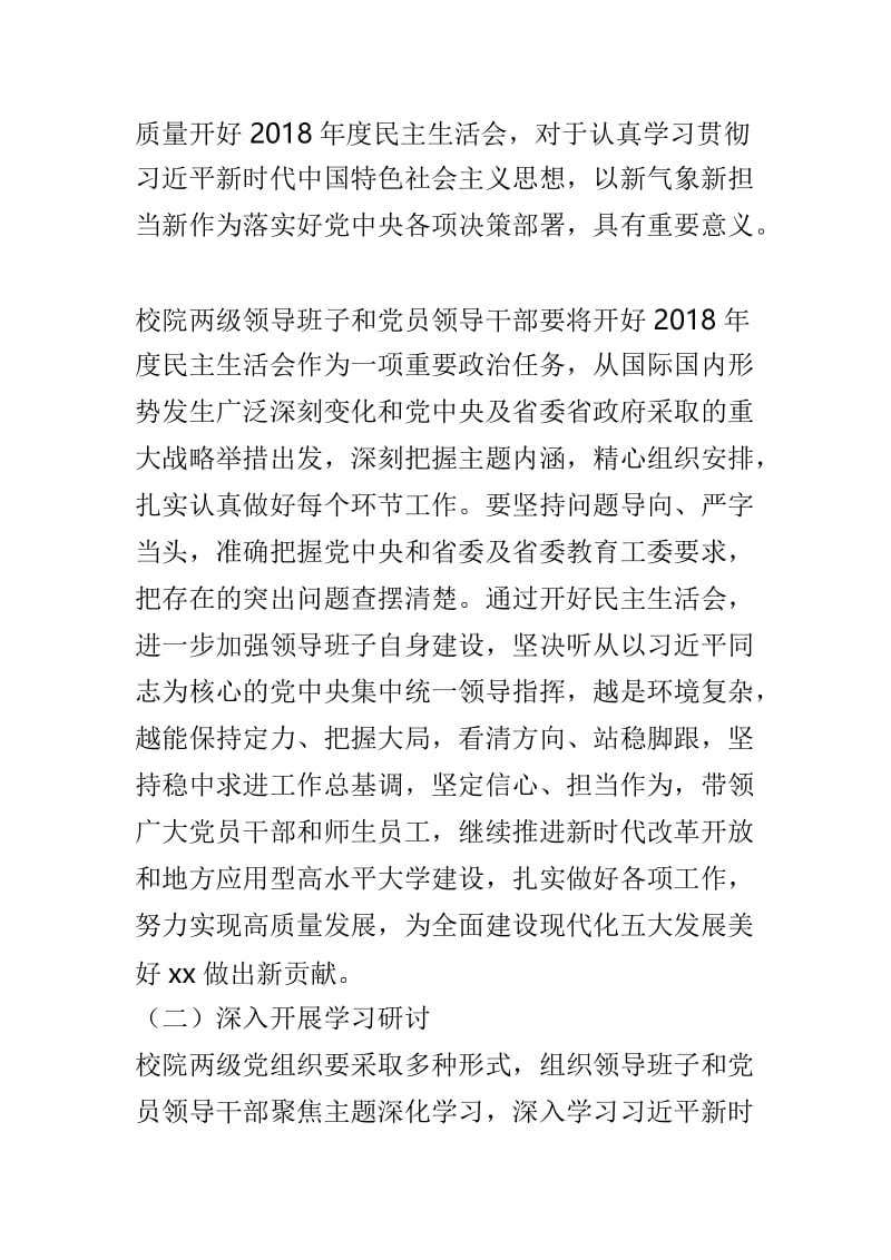 2018年度学院党员领导干部与教育体育局领导班子民主生活会方案两篇.doc_第2页