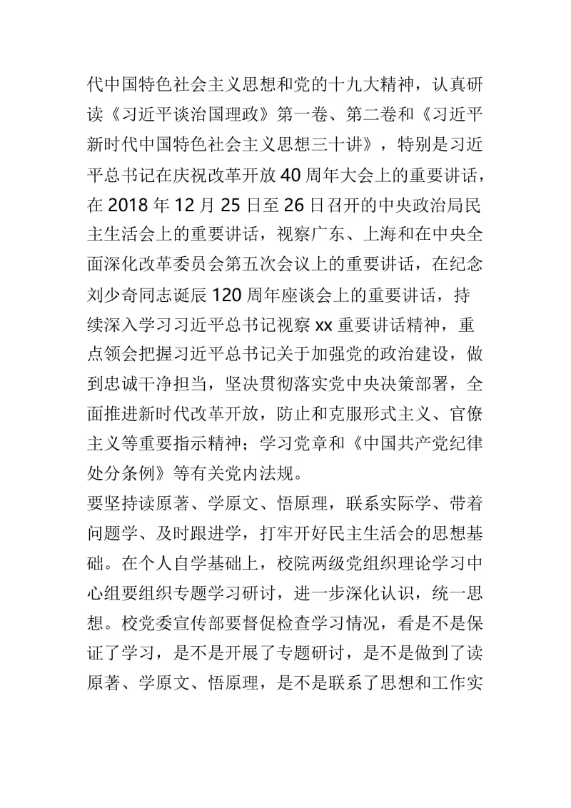 2018年度学院党员领导干部与教育体育局领导班子民主生活会方案两篇.doc_第3页