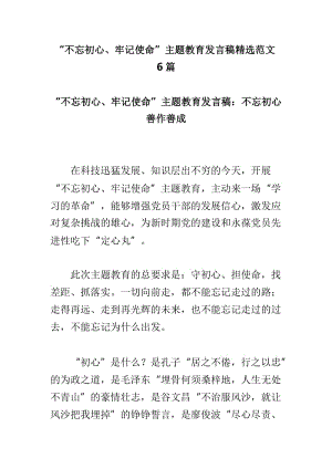 “不忘初心、牢记使命”主题教育发言稿精选范文6篇.doc