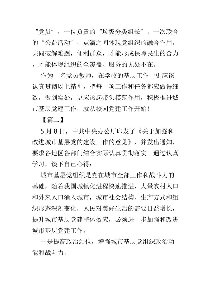 《关于加强和改进城市基层党的建设工作的意见》心得体会6篇供参考.doc_第3页