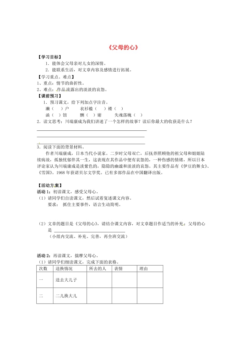 最新 八年级语文上册 第15课《父母的心》导学案 苏教版.doc_第1页