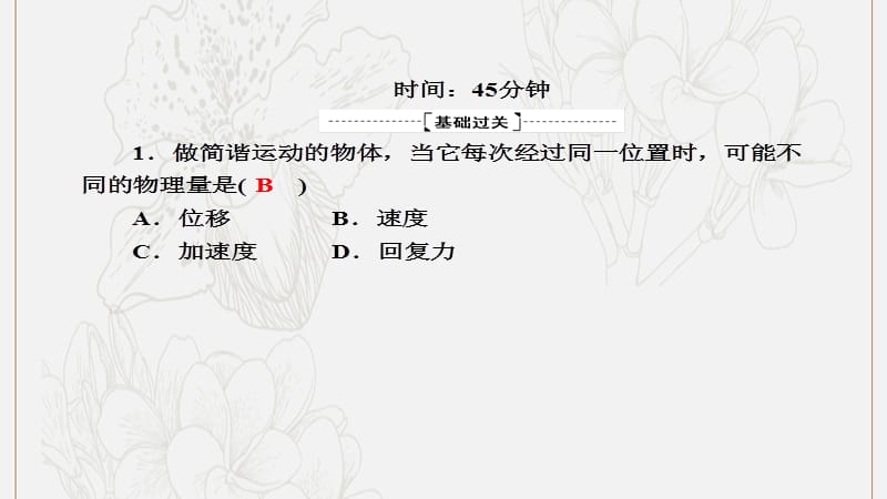 2020版高考物理一轮复习课后限时作业50机械振动课件新人教版.ppt_第2页