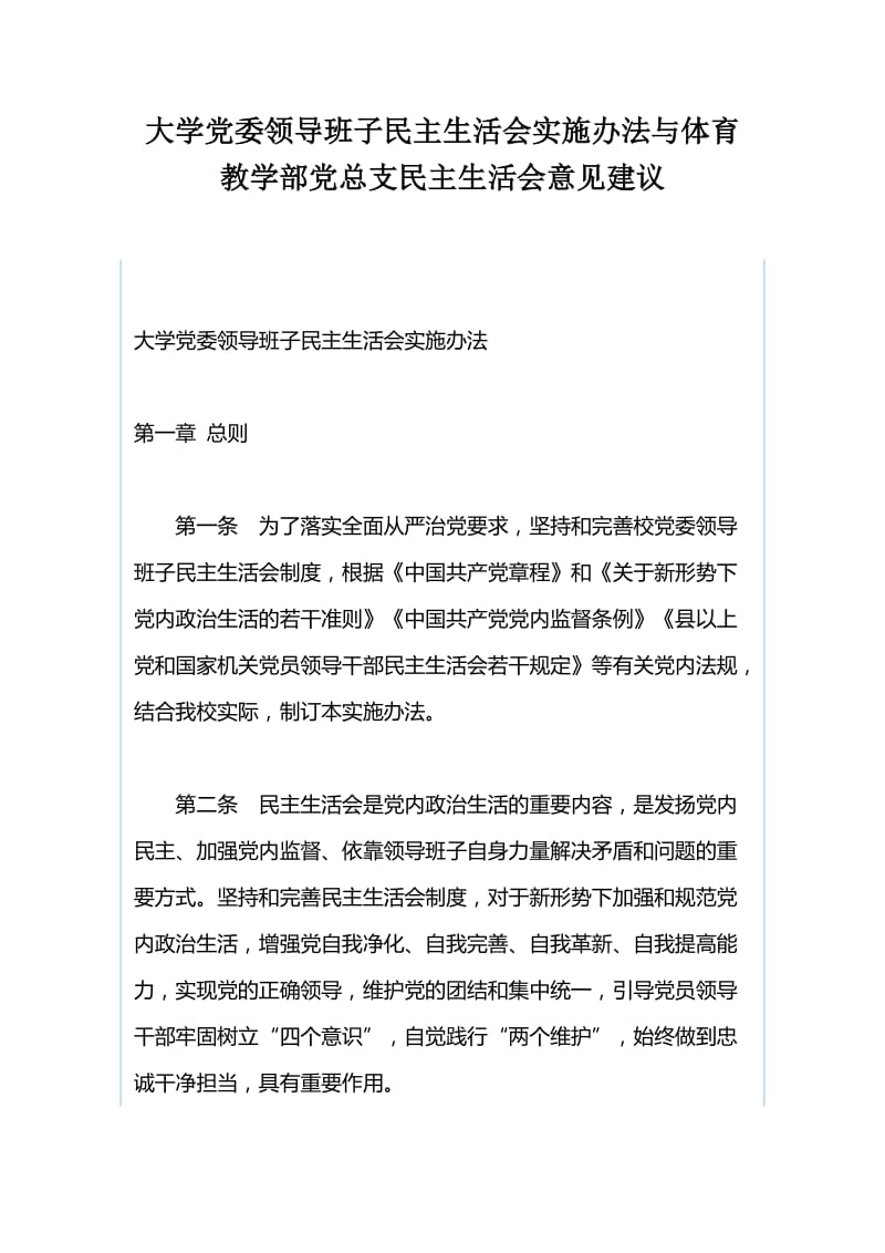 大学党委领导班子民主生活会实施办法与体育教学部党总支民主生活会意见建议.docx_第1页