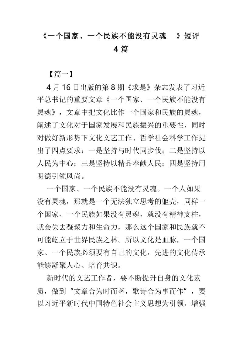 《一个国家、一个民族不能没有灵魂》短评4篇.doc_第1页