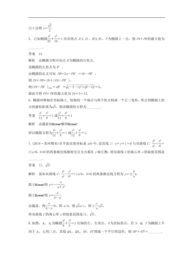 江苏省2019高考数学总复习优编增分练：高考填空题分项练8圆锥曲线.pdf_第2页