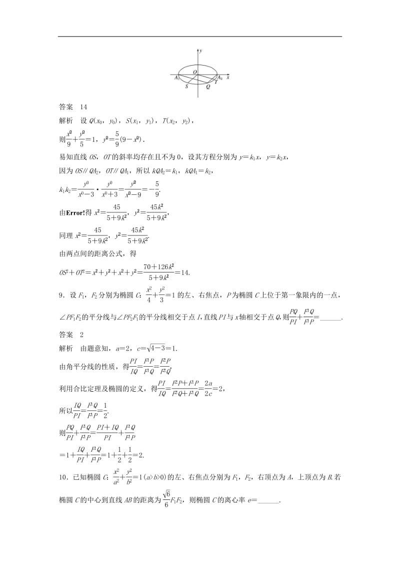 江苏省2019高考数学总复习优编增分练：高考填空题分项练8圆锥曲线.pdf_第3页