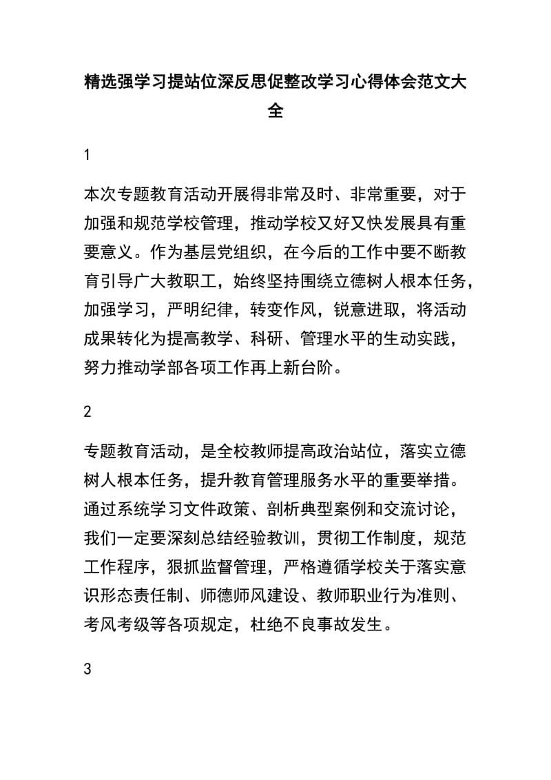 精选强学习提站位深反思促整改学习心得体会范文大全.docx_第1页