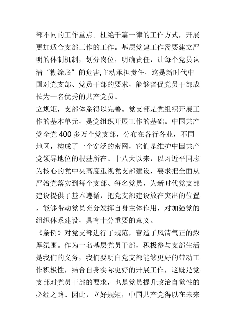 《中国共产党支部工作条例（试行）》学习心得体会6篇.doc_第2页