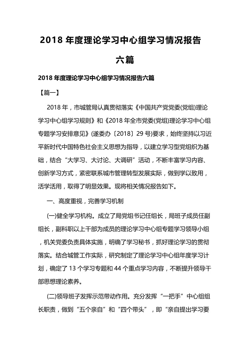 2018年度理论学习中心组学习情况报告六篇.docx_第1页