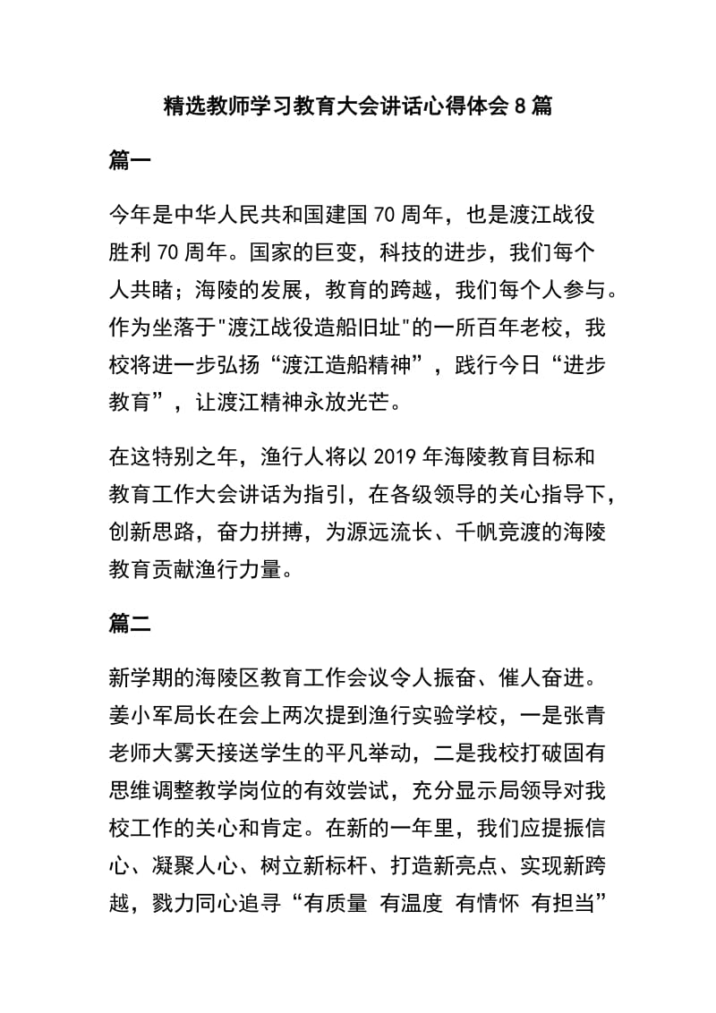 精选教师学习教育大会讲话心得体会8篇.docx_第1页