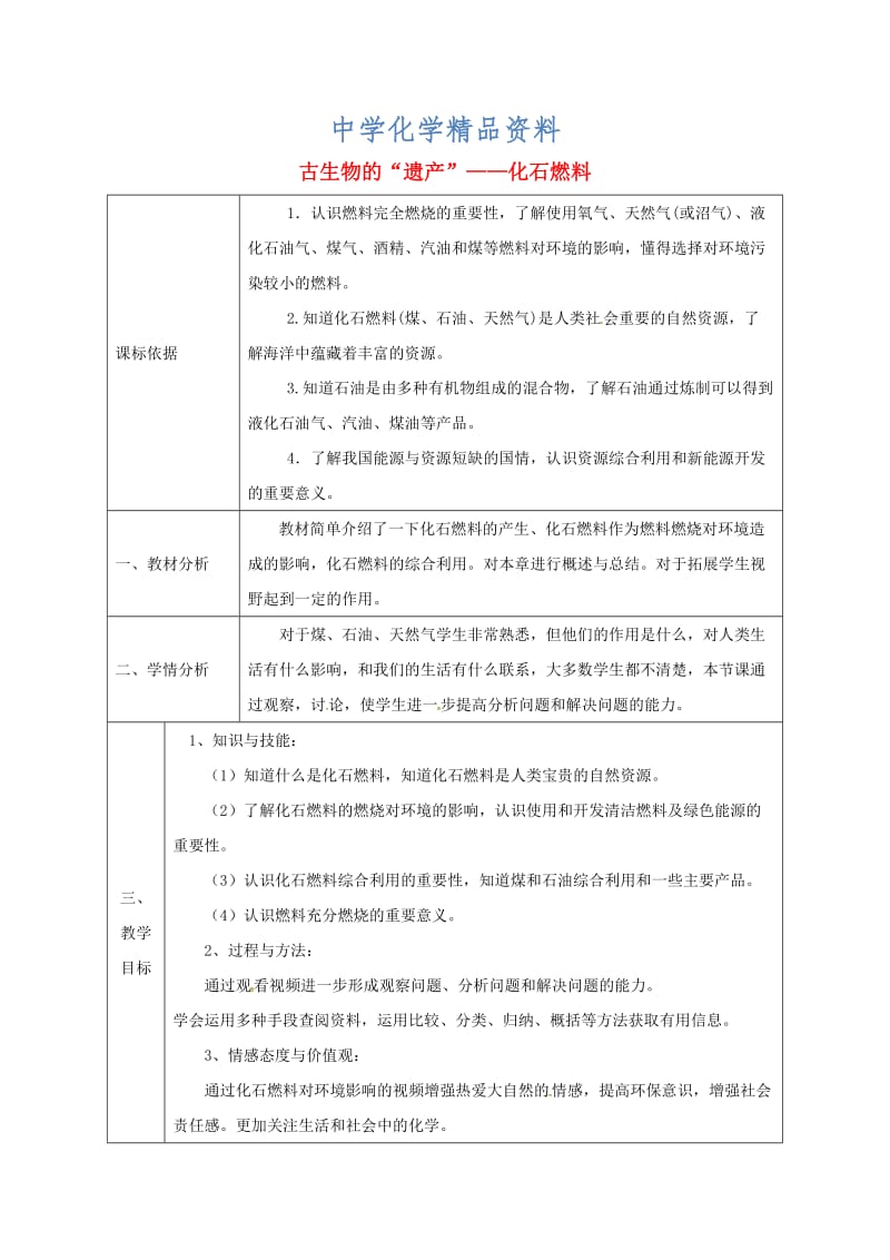 精品陕西省安康市九年级化学上册5.4古生物的“遗产”_化石燃料教案2粤教版.doc_第1页