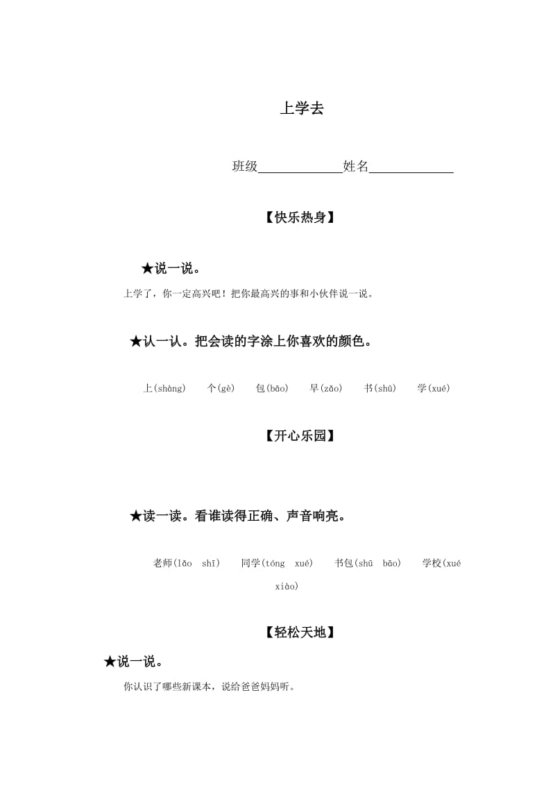 最新 【语文版】初中语文《上学去》课堂同步练习.doc_第1页