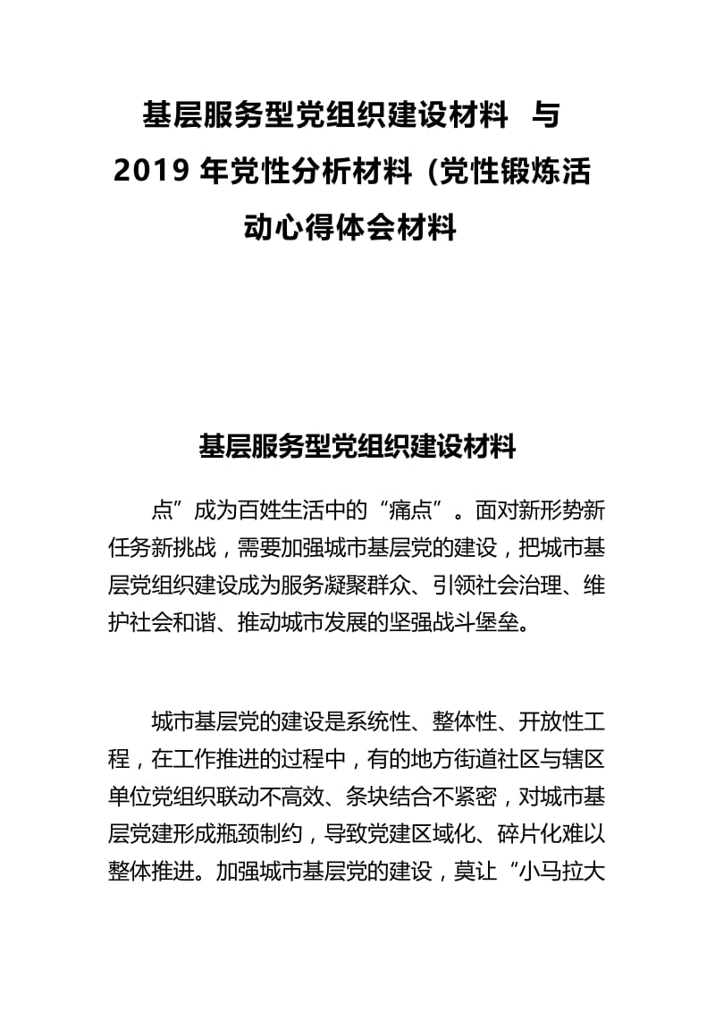 基层服务型党组织建设材料与2019年党性分析材料基层服务型党组织建设材料与2019年党性分析材料(党性锻炼活动心得体会材料.docx_第1页