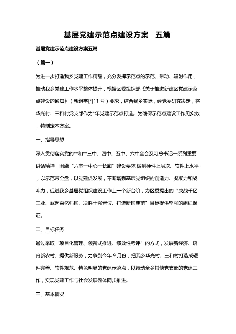 基层党建示范点建设方案五篇.docx_第1页