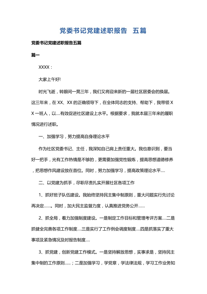 党委书记党建述职报告五篇.docx_第1页