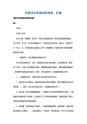 党委书记党建述职报告五篇.docx