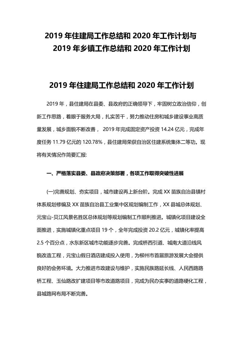 2019年住建局工作总结和2020年工作计划与2019年乡镇工作总结和2020年工作计划.docx_第1页