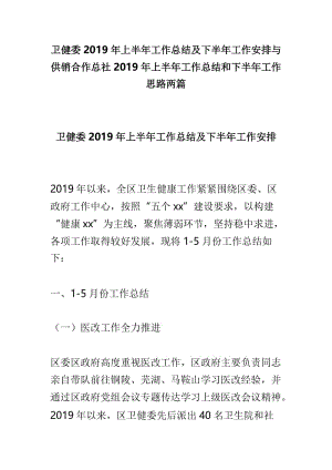 卫健委2019年上半年工作总结及下半年工作安排与供销合作总社2019年上半年工作总结和下半年工作思路两篇.doc