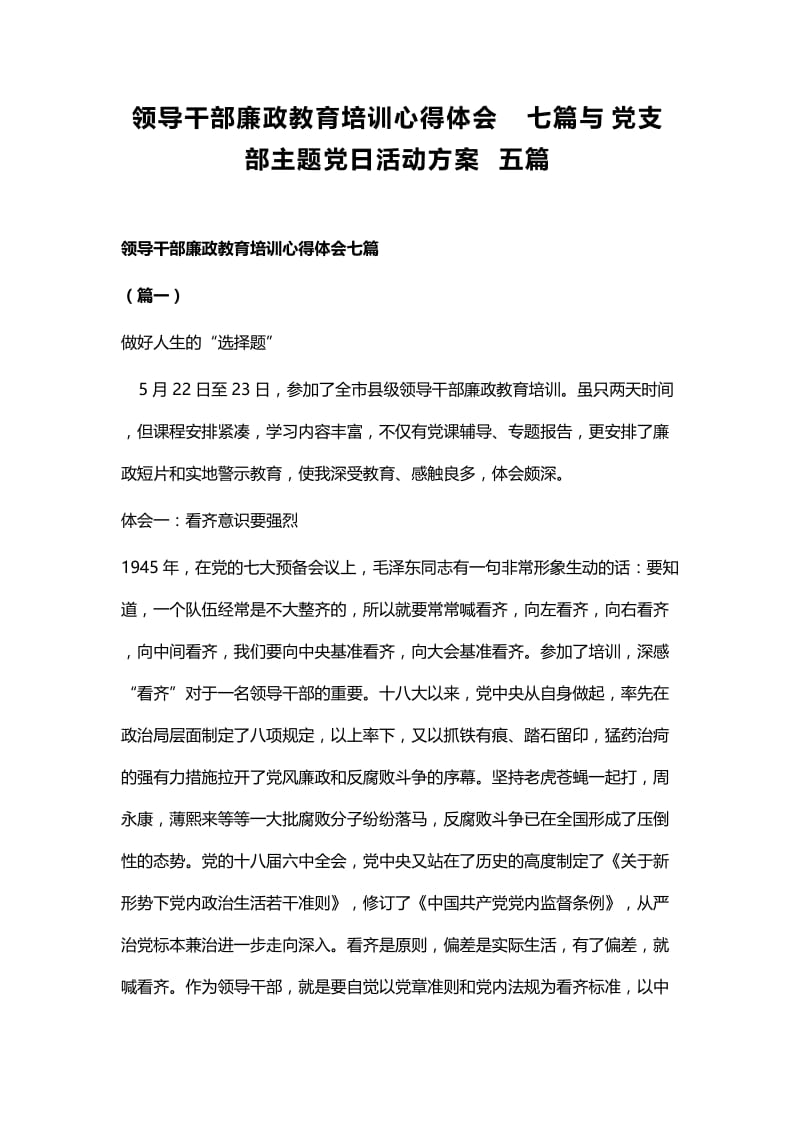 领导干部廉政教育培训心得体会七篇与党支部主题党日活动方案五篇 (2).docx_第1页