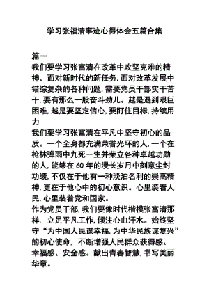 学习张福清事迹心得体会五篇合集.docx