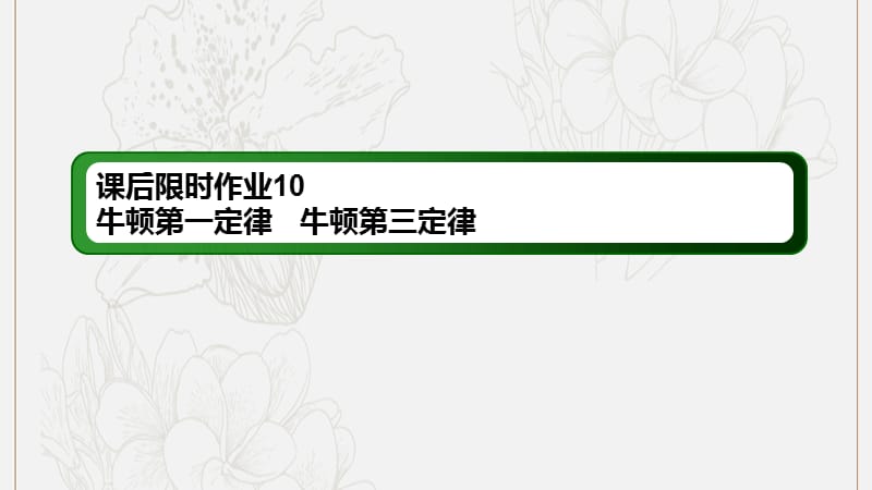 2020版高考物理一轮复习课后限时作业10牛顿第一定律牛顿第三定律课件新人教版.ppt_第1页