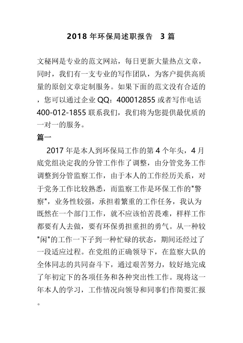 2018年环保局述职报告3篇.doc_第1页