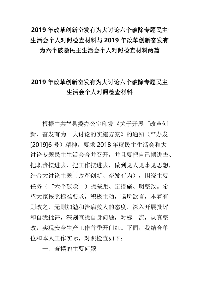 2019年改革创新奋发有为大讨论六个破除专题民主生活会个人对照检查材料与2019年改革创新奋发有为六个破除民主生活会个人对照检查材料两篇.doc_第1页