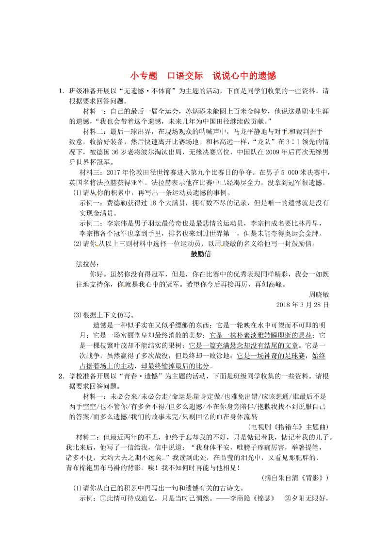 最新 八年级语文下册第一单元小专题口语交际说说心中的遗憾习题语文版.doc_第1页