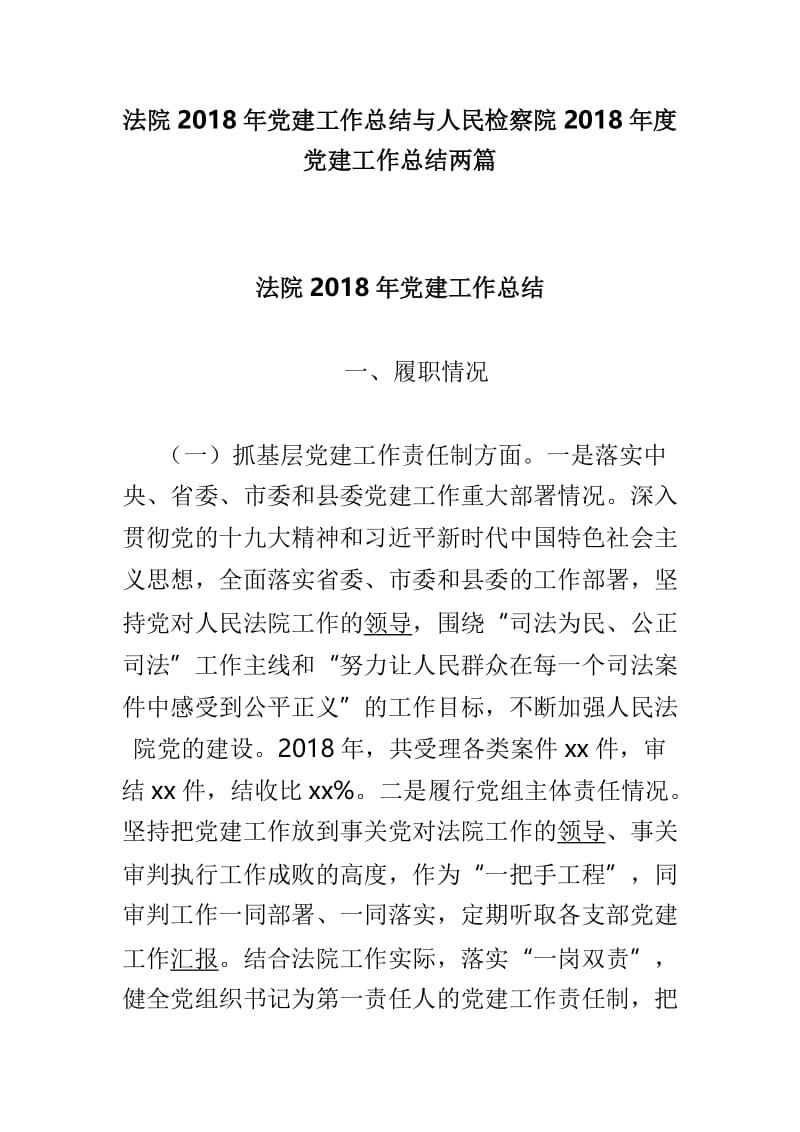 法院2018年党建工作总结与人民检察院2018年度党建工作总结两篇.doc_第1页